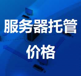 兴义机房服务器托管价格